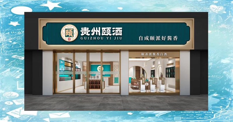 白酒加盟：开启酒香事业新篇章